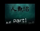 【実況】人魚沼　part1