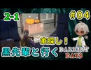 クロ先輩と行くダーケストデイズ！家探しは大事、オレンジの光が目印です！（（ダーケストデイズ パート2-1）【ゲーム実況】【姦しくないホラー実況】【貧乏リッチのゲーム実況】