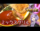 みんな大好きミックスグリルです！※ただしほうれん草を除く【VOICEROIDキッチン】