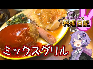 みんな大好きミックスグリルです！※ただしほうれん草を除く【VOICEROIDキッチン】