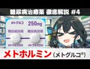 【解説】 『このお薬を飲むならお酒は控えましょう』 メトホルミン（メトグルコ）  【糖尿病治療薬 徹底解説 #4】