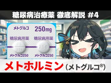 【解説】 『このお薬を飲むならお酒は控えましょう』 メトホルミン（メトグルコ）  【糖尿病治療薬 徹底解説 #4】