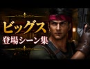 【FF7リメイク】ビッグス 登場シーン集