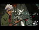 オルガ・イツカが往くアーマード・コア６√Ⅱ＃６