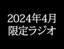 【ゴールドランク・入会継続特典】 月限定ラジオ&壁紙 2024年4月度分