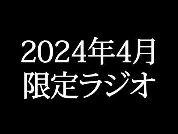 【ゴールドランク・入会継続特典】 月限定ラジオ&壁紙 2024年4月度分