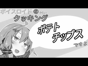 ボイスロイド1分ぐらいクッキング114　ポテトチップス【VOICEROID劇場】