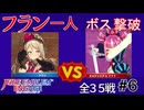 【エンゲージ】フラン一人でボスを倒す！拳一つで世界を救え！？part6