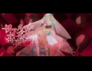 ワールドイズマイン CPK! Remix / 奈嶋るる【歌ってみた】