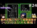 #24(ゆっくり実況)FC版ファイアーエムブレム暗黒竜と光の剣を緩くプレイ