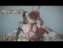 【ELDEN RING】フロムを甘く見たアクション下手のエルデンリング＃270