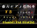 【東方ピアノ】『東方ピアノ教則本　下巻』　STAGE6　Etude 16～18を弾いてみた【ピアノアレンジ】