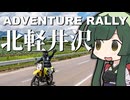 【東北ずん子車載】北軽井沢アドベンチャーラリーに行ってきました。【2026】
