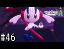 かわいい～！！！【Pokémon LEGENDS Z-A】実況プレイpart46