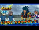 大冷笑注意！とかませ犬ガンマ登場！ #38【イナズマイレブン英雄たちのヴィクトリーロード/クロニクルモード】