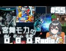 宮舞モカの「推しゲーム音楽(OGO) Radio!」#55【VOICEPEAKラジオ】