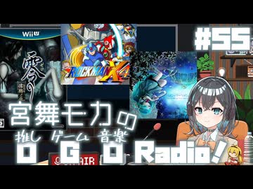 宮舞モカの「推しゲーム音楽(OGO) Radio!」#55【VOICEPEAKラジオ】