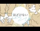 ほどけない