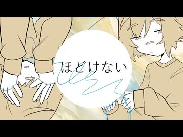 ほどけない