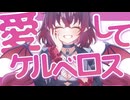 【コラコレ2026】愛してケルベロス