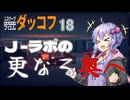【ボイスロイド実況】『＃18』J-ラボ更なる奥へ【Escape From Duckov】