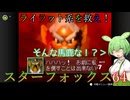 【VOICEVOX実況】ライラット系を救え！スターフォックス64 ベノム1編【ニンテンドースイッチ2】