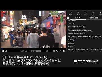 【ニコニコニュース】「【サッカーW杯2026 日本vsブラジル】試合直後の渋谷スクランブル交差点から生中継」　①【2026/6/30】