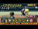 パワプロ２０２６ー２０２７　栄冠ナイン　６年目１０月　秋の地区大会２回戦　全国制覇を目指す　＃２７１