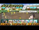 パワプロ２０２６ー２０２７　栄冠ナイン　６年目１０・１１月　練習・ドラフト　全国制覇を目指す　＃２７２