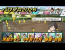 パワプロ２０２６ー２０２７　栄冠ナイン　６年目１２月　練習・合宿　全国制覇を目指す　＃２７３