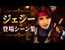 【FF7リメイク】ジェシー 登場シーン集