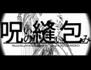 【KAITO】呪いの縫い包み【MEIKO】