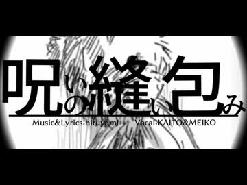 【KAITO】呪いの縫い包み【MEIKO】