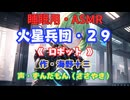 【睡眠用】  ずんだもん（ささやき）　’’ 火星兵団・２９（ ロボット ） ’’ （作・海野十三） 【ASMR】