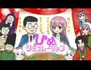 ひめシミュレーションbyネタ曲友の会