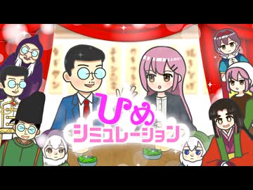ひめシミュレーションbyネタ曲友の会