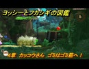 ヨッシーとフカシギの図鑑　４章　カッコウさん　ゴミはゴミ箱へ！　＃４６１　【Switch2】