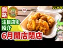 【釧路開店閉店】2026年6月に開店・閉店するお店リスト【釧路のずんだもん】