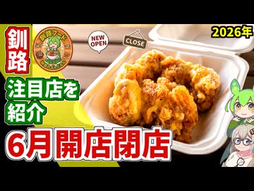【釧路開店閉店】2026年6月に開店・閉店するお店リスト【釧路のずんだもん】