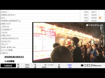 【ニコニコニュース】「【サッカーW杯2026 日本vsブラジル】試合直後の渋谷スクランブル交差点から生中継」　②【2026/6/30】