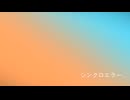 【夏色花梨】シンクロエラー【オリジナル】