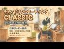 ファル子で頑張るチャンピオンズミーティング（ 2026.6月ダービー条件 グレードリーグAグループ編）【一部CevioAI】