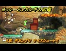 ヨッシーとフカシギの図鑑　４章　ボカングリ　ナイスシュート！　＃４６２　【Switch2】