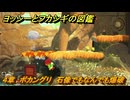 ヨッシーとフカシギの図鑑　４章　ボカングリ　石像でもなんでも爆破　＃４６３　【Switch2】