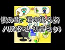 僕の音、君の後ろ姿/V10 (feat. 初音ミク)