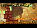 ヨッシーとフカシギの図鑑　４章　ボカングリ　かたい木の実でもコナゴナ　＃４６５　【Switch2】