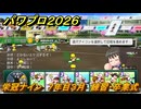 パワプロ２０２６ー２０２７　栄冠ナイン　７年目３月　練習・卒業式　全国制覇を目指す　＃２７６