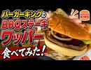 バーガーキングのBBQステーキワッパーたべてみた