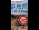 グンマー帝国「？」に来た奴