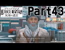 【実況】キムタクが如く２部作をのんびり実況Part43【JUDGE EYES:死神の遺言】